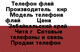 Телефон флай 440 › Производитель ­ кнр › Модель телефона ­ флай Q440 › Цена ­ 2 600 - Забайкальский край, Чита г. Сотовые телефоны и связь » Продам телефон   